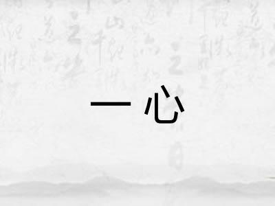 一心