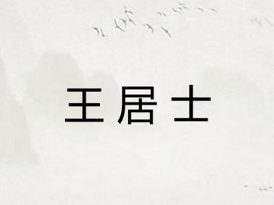 王居士