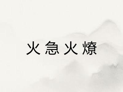 火急火燎