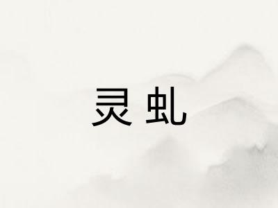 灵虬