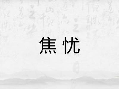 焦忧