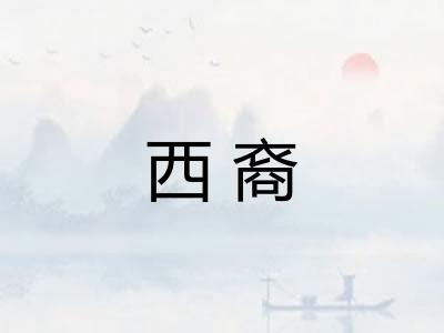 西裔