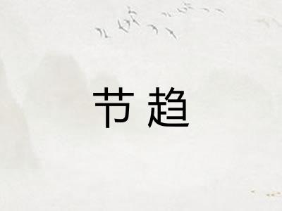 节趋