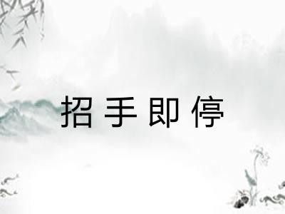 招手即停
