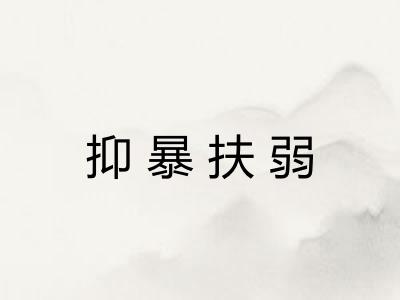 抑暴扶弱