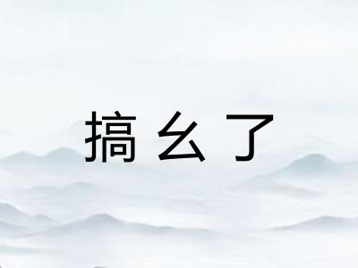 搞幺了