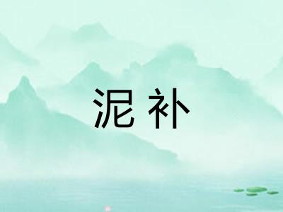 泥补
