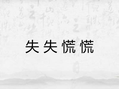 失失慌慌