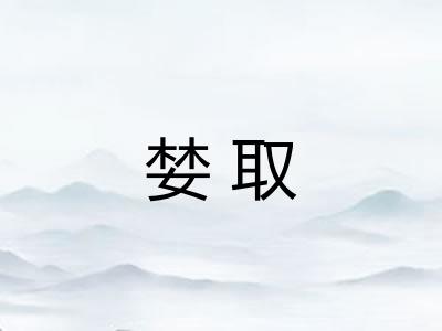 婪取