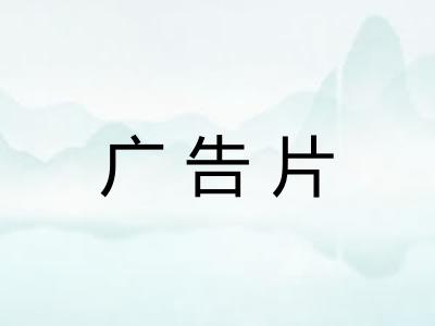 广告片