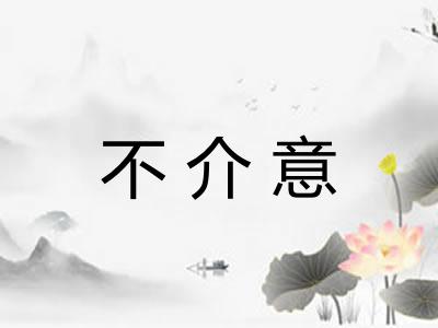 不介意
