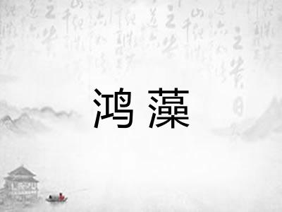 鸿藻
