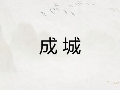 成城