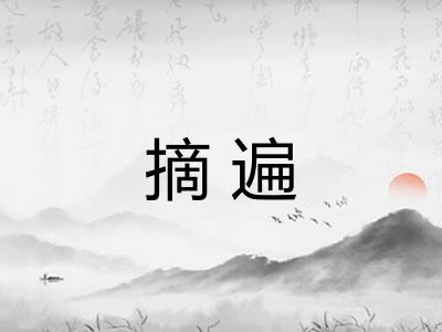 摘遍