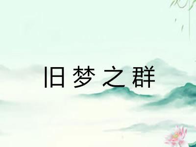旧梦之群