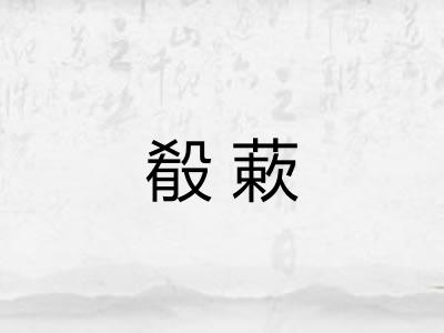 殽蔌