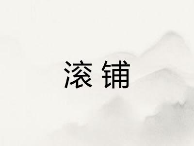 滚铺