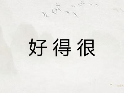 好得很