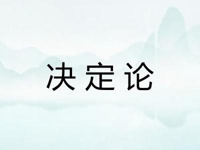 决定论