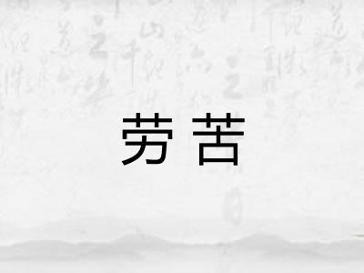 劳苦