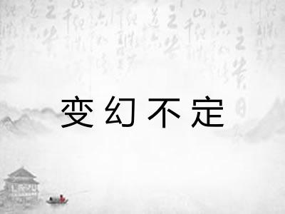 变幻不定