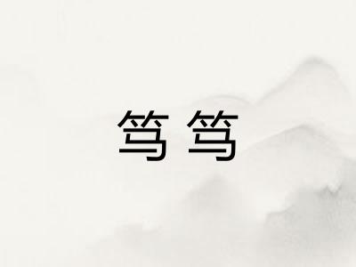 笃笃
