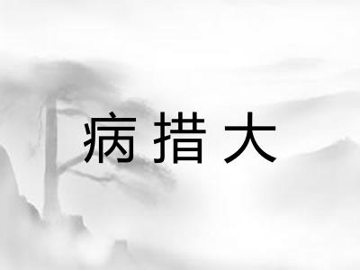 病措大