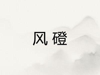 风磴