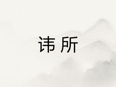 讳所