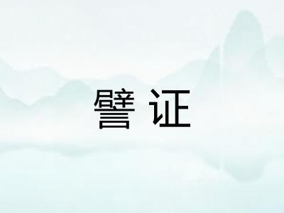 譬证
