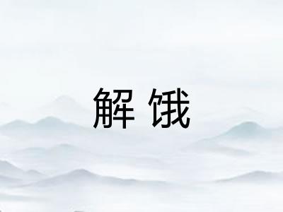 解饿