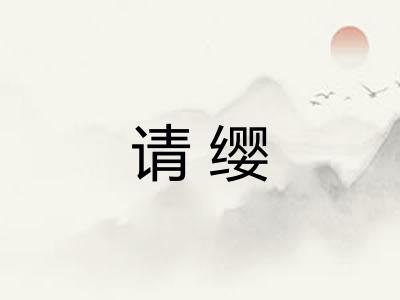 请缨