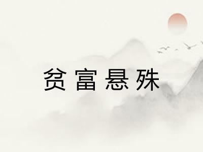 贫富悬殊