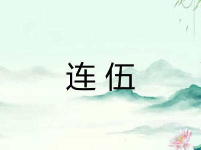 连伍