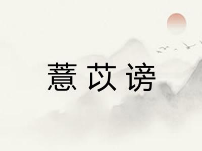 薏苡谤