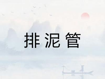 排泥管