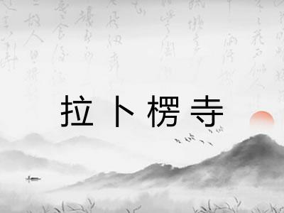拉卜楞寺