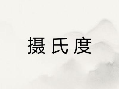 摄氏度
