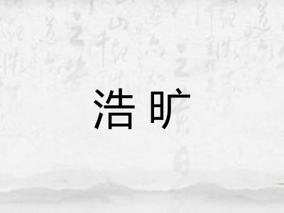 浩旷