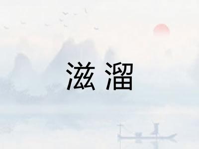 滋溜