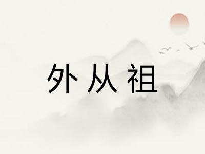 外从祖