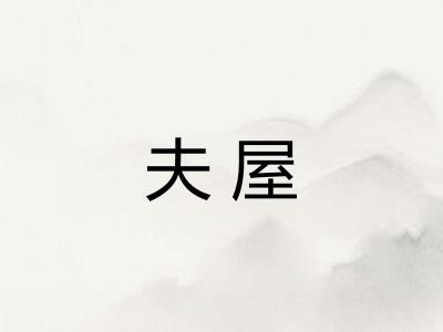 夫屋