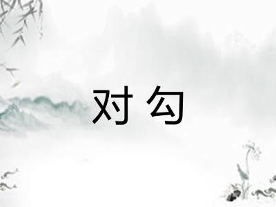 对勾