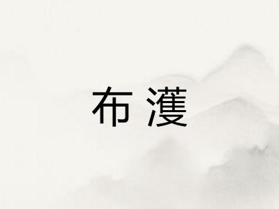 布濩