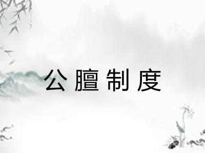 公膻制度