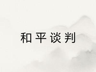 和平谈判