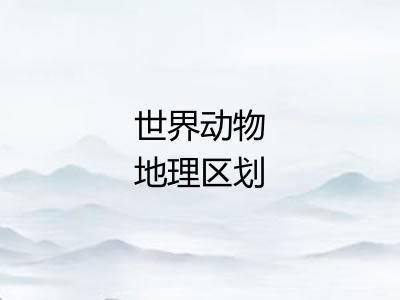 世界动物地理区划