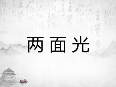 两面光