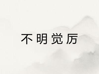 不明觉厉