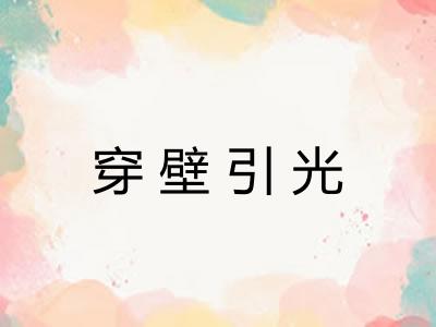 穿壁引光